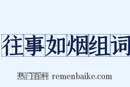 往事如烟组词是什么意思的图片